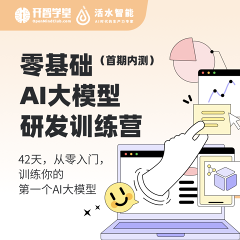 零基础AI大模型研发训练营
